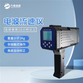 WX-LS5手持式电波流速仪
