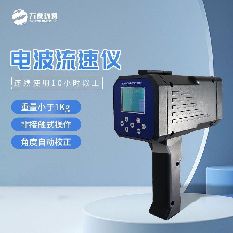 手持式电波流速仪