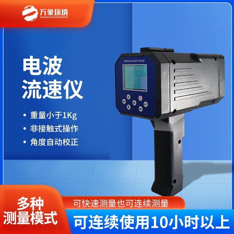 手持式电波流速仪