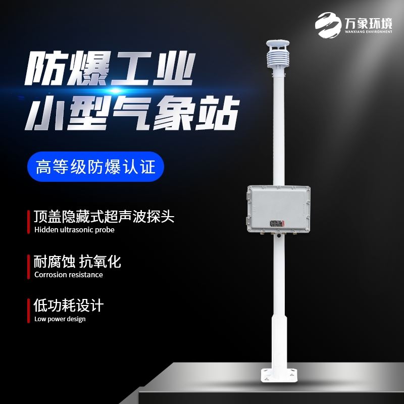 化工厂气象站