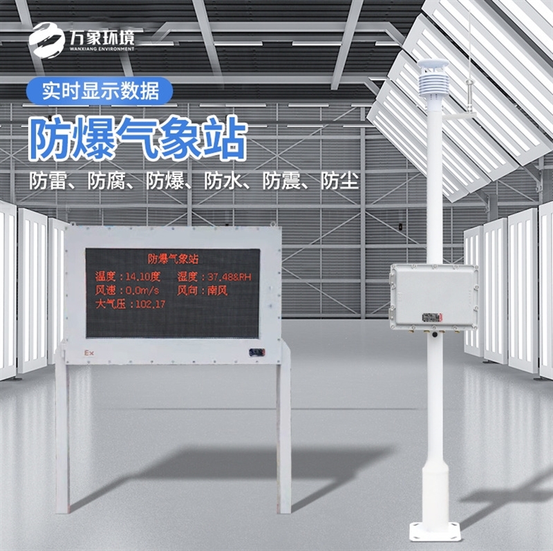 防爆工业小型气象站