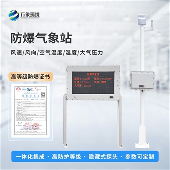 WX-FBQ2防爆工业小型气象站