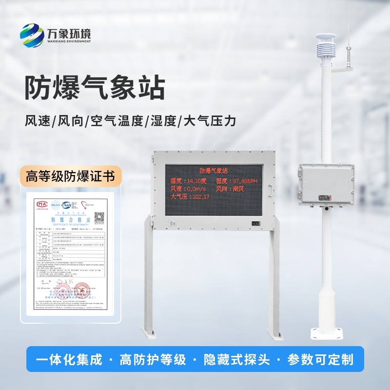 防爆工业小型气象站