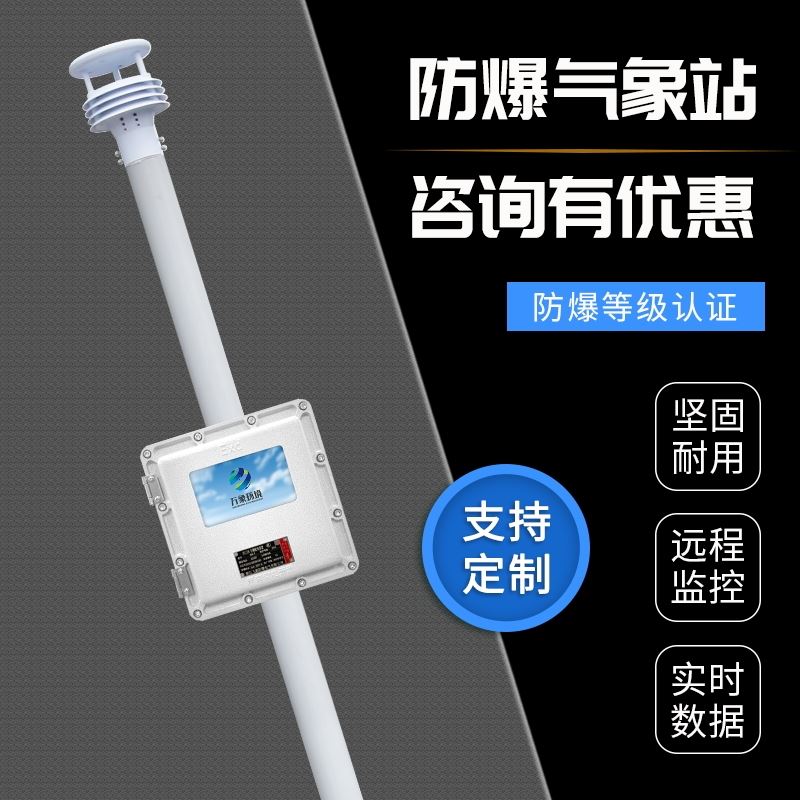 防爆气象站设备