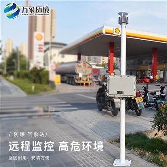 WX-FBQ1防爆气象监测站