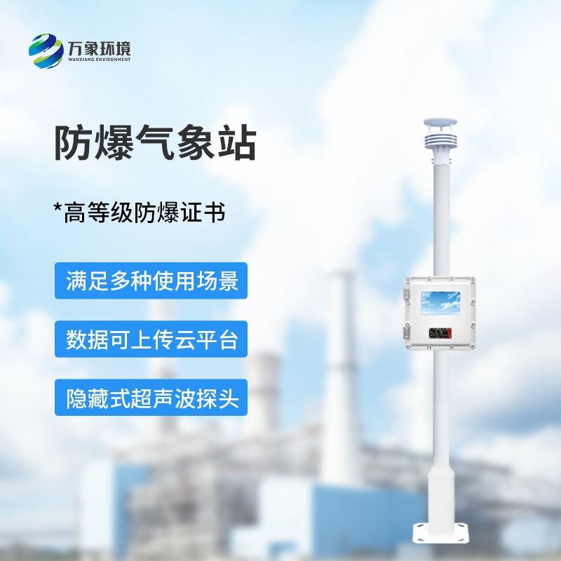 防爆气象站设备