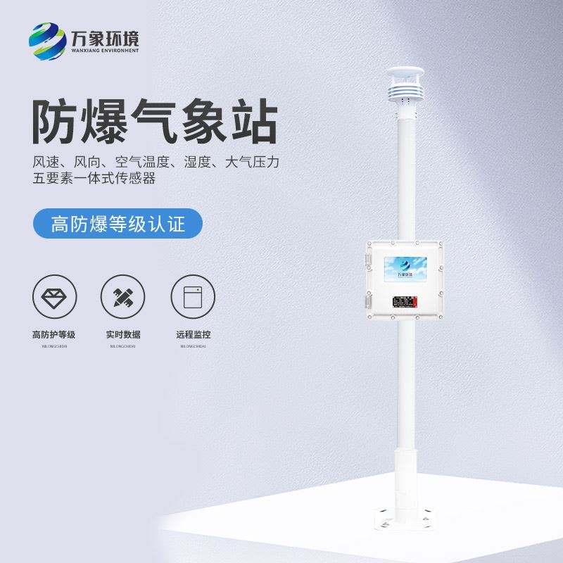 防爆气象站设备
