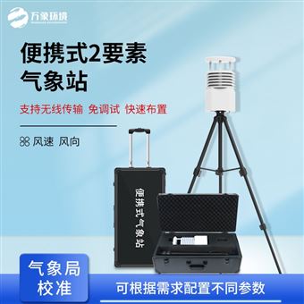 便携气象站WX-BQX2