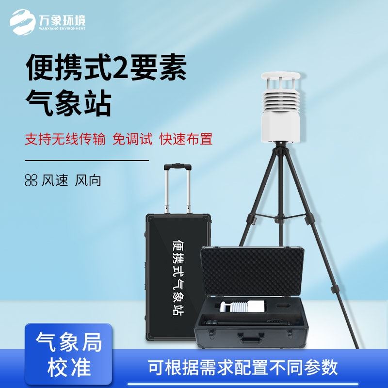 便携式气象站设备