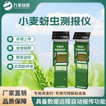 WX-XM4s太阳能虫情测报灯