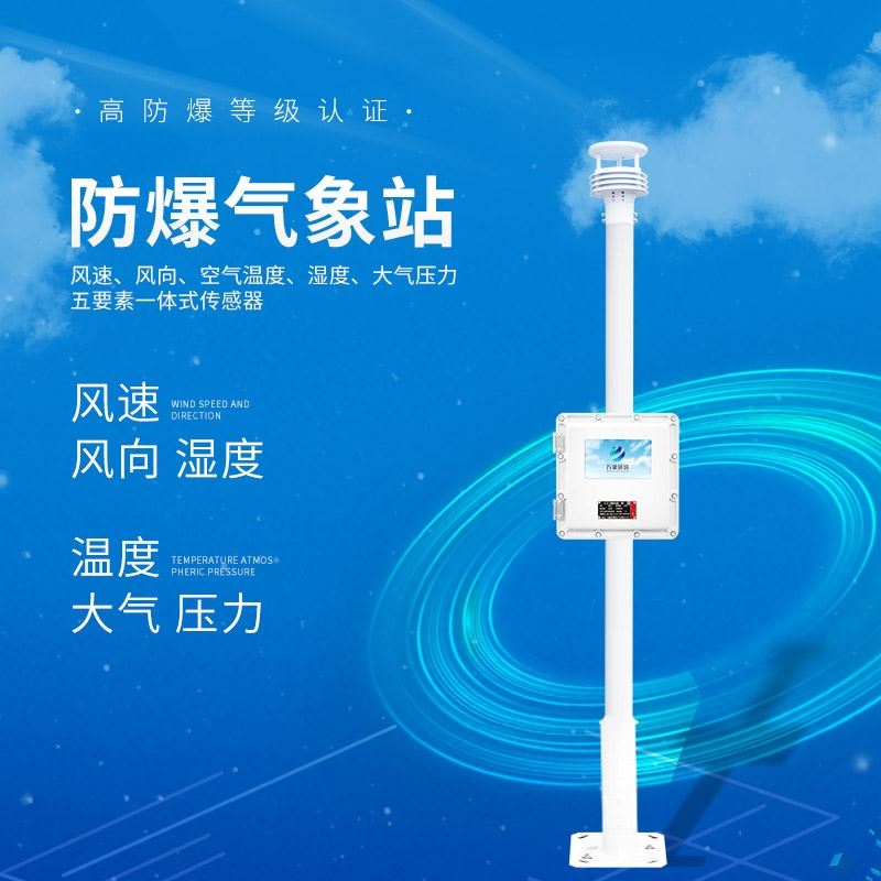 防爆气象站设备