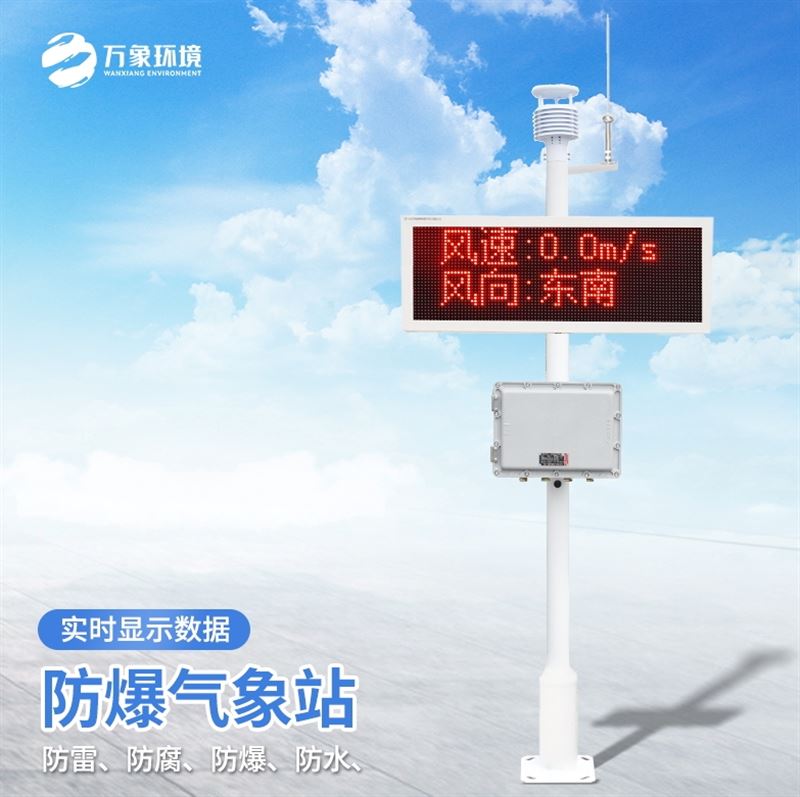 化工厂气象站