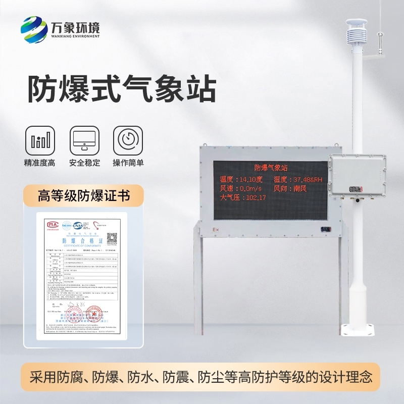 防爆工业小型气象站