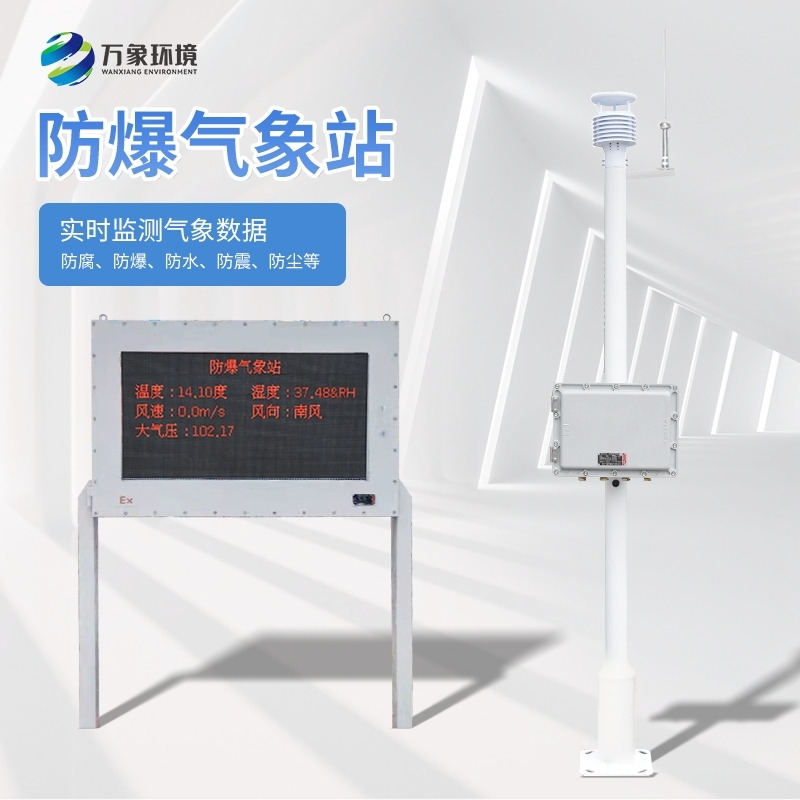 防爆工业小型气象站