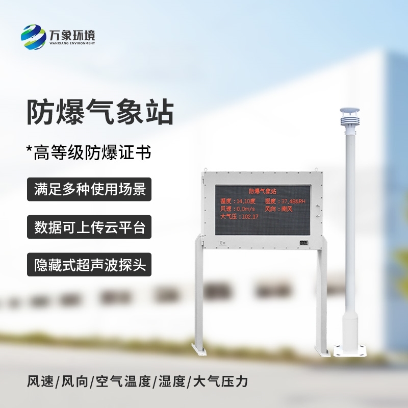 防爆工业小型气象站