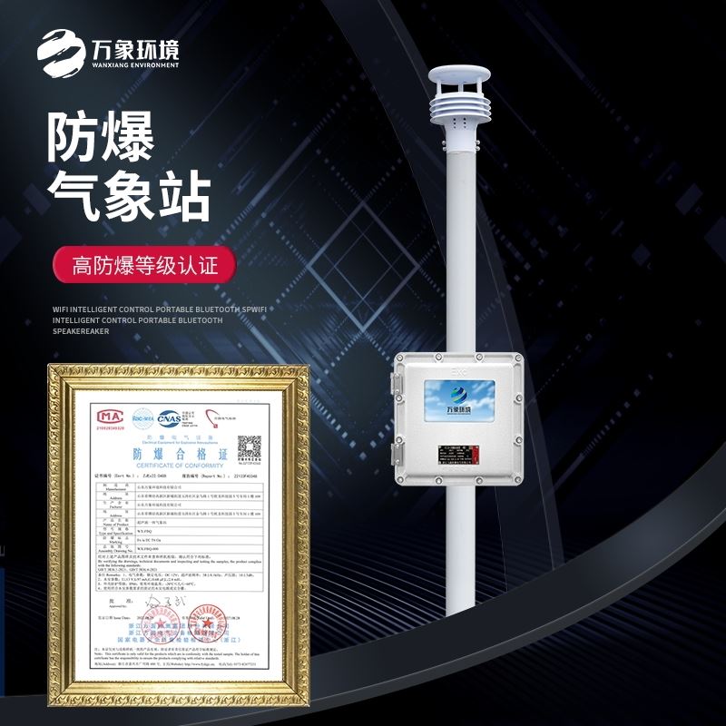 防爆气象站设备