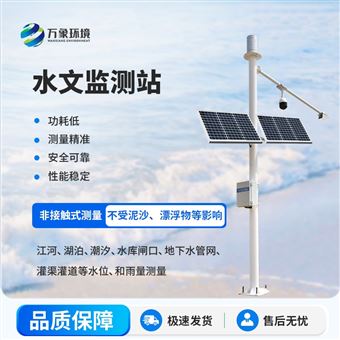 WX-SW4水文流量站