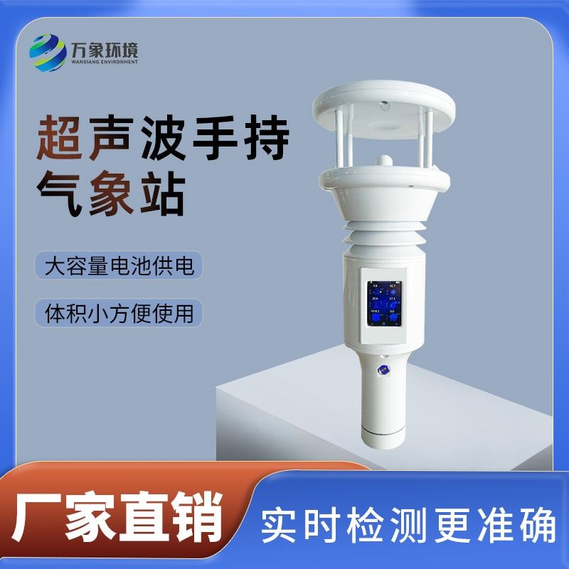 手持式智能气象站