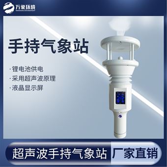 WX-SQ7B便携式气象站