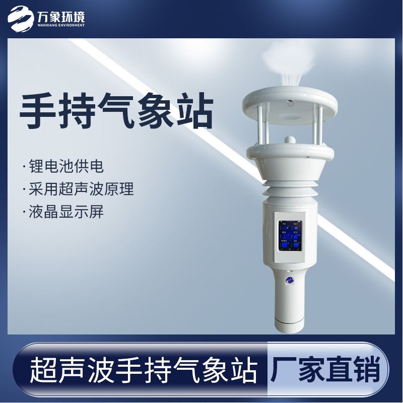 手持式智能气象站