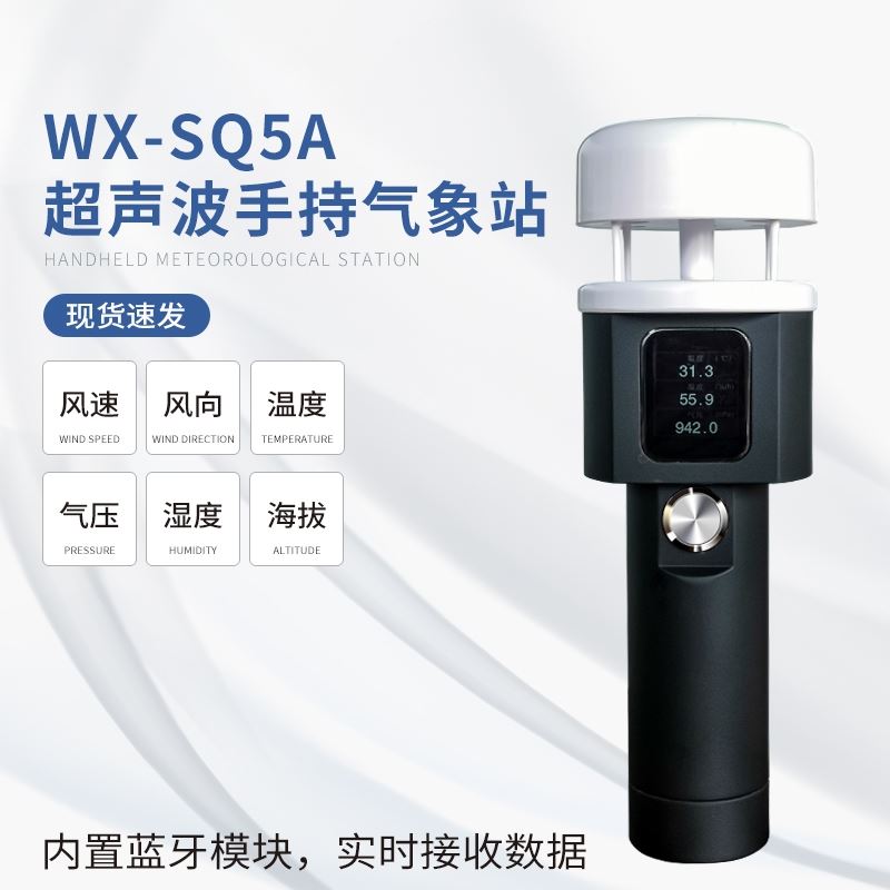 便携式气象仪器
