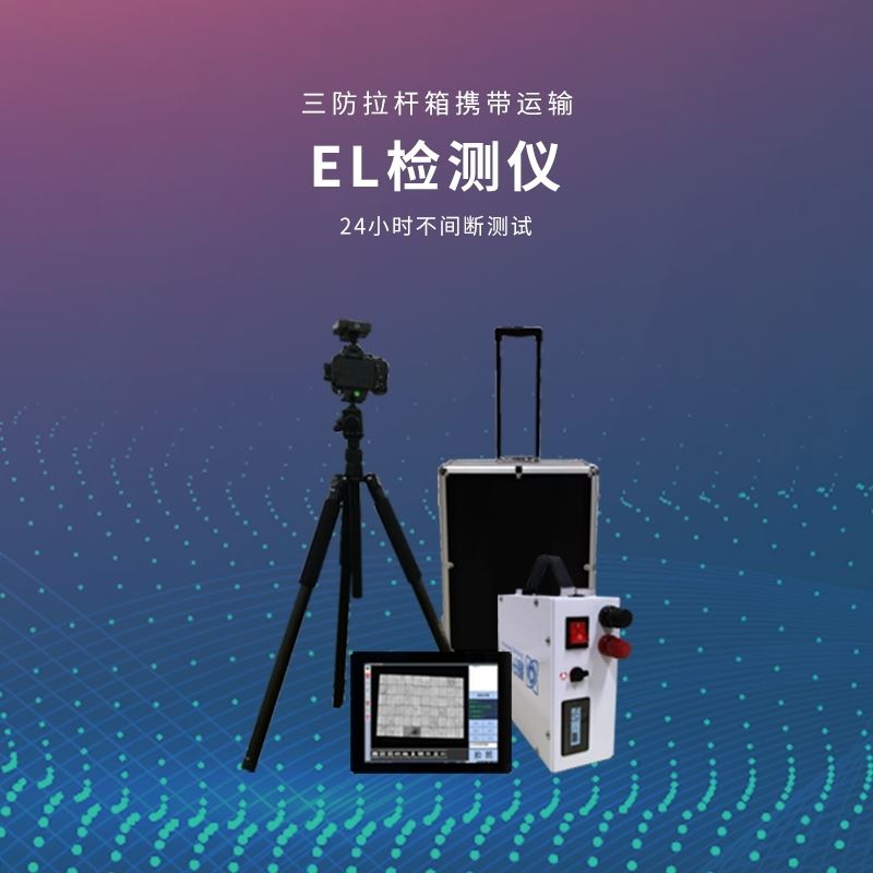便携式el检测仪