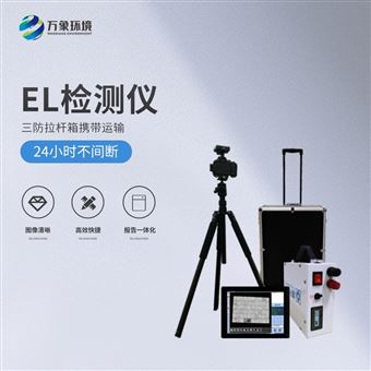 WX-EL1光伏板检测仪器