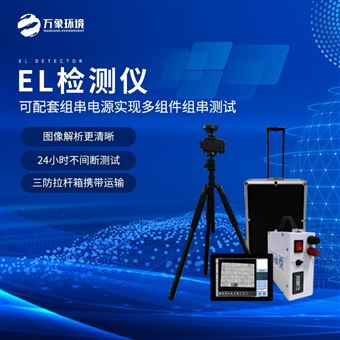 WX-EL1便携式el检测仪