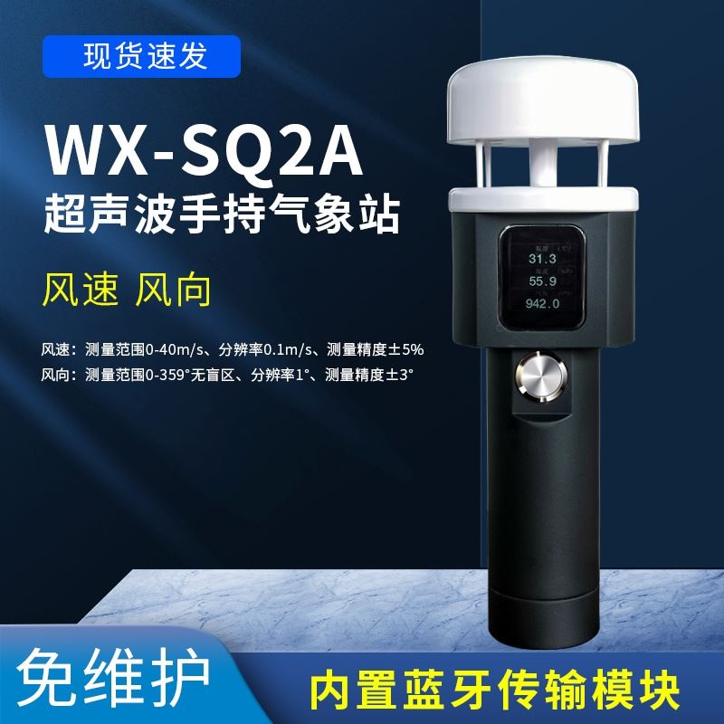 便携式气象仪器