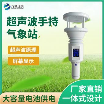 WX-SQ5B手持式智能气象站