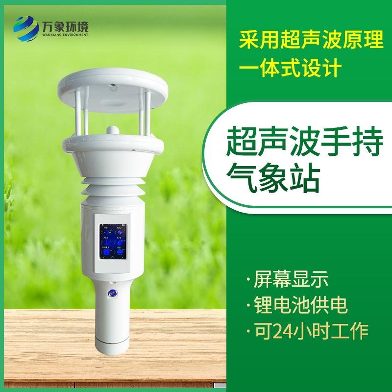 手持式智能气象站