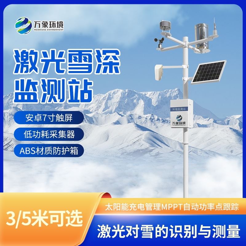 激光雪深观测仪