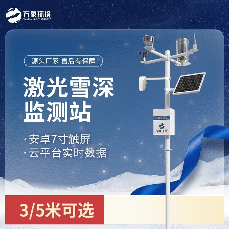 激光雪深观测仪
