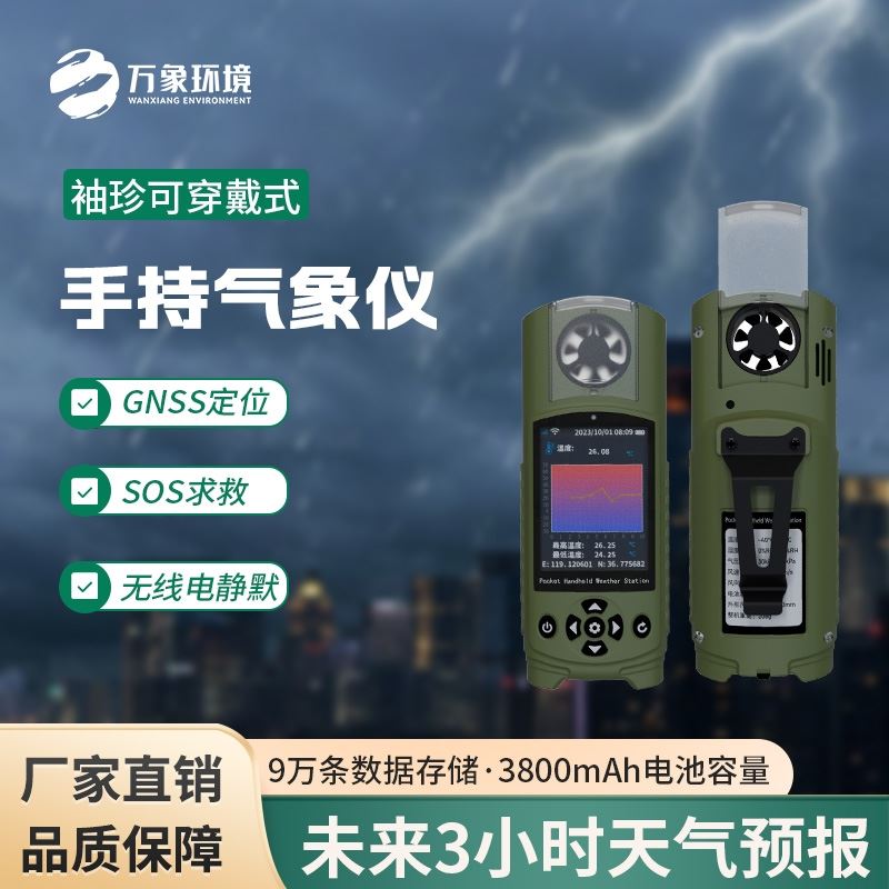 袖珍可穿戴手持气象仪