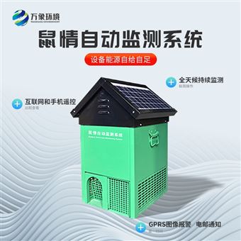 WX-SH1鼠情自动监测系统