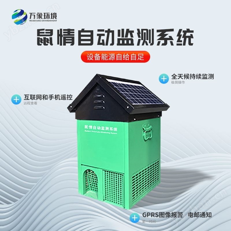 鼠害监测设备