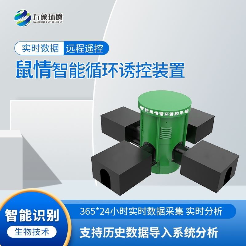 鼠情自动监测系统