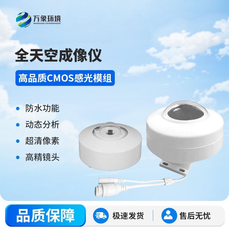 全天空成像仪