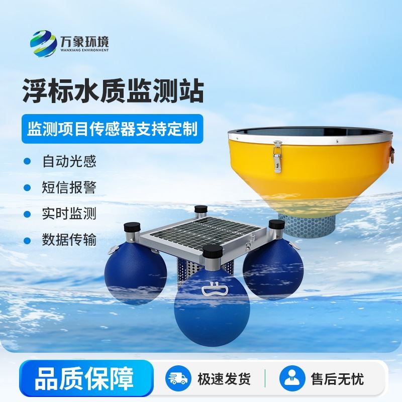 浮标水质监测站