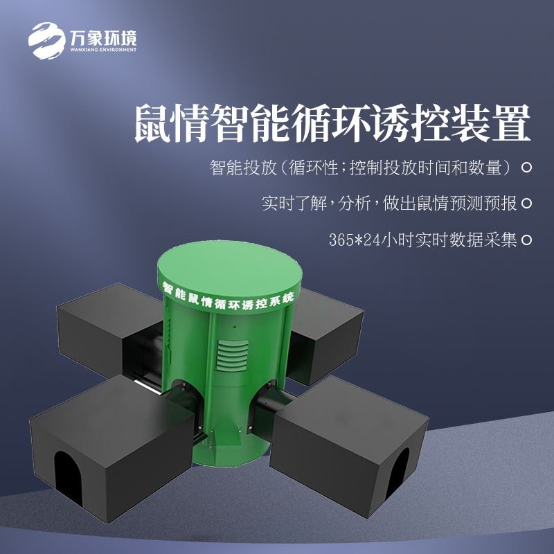 鼠情自动监测系统