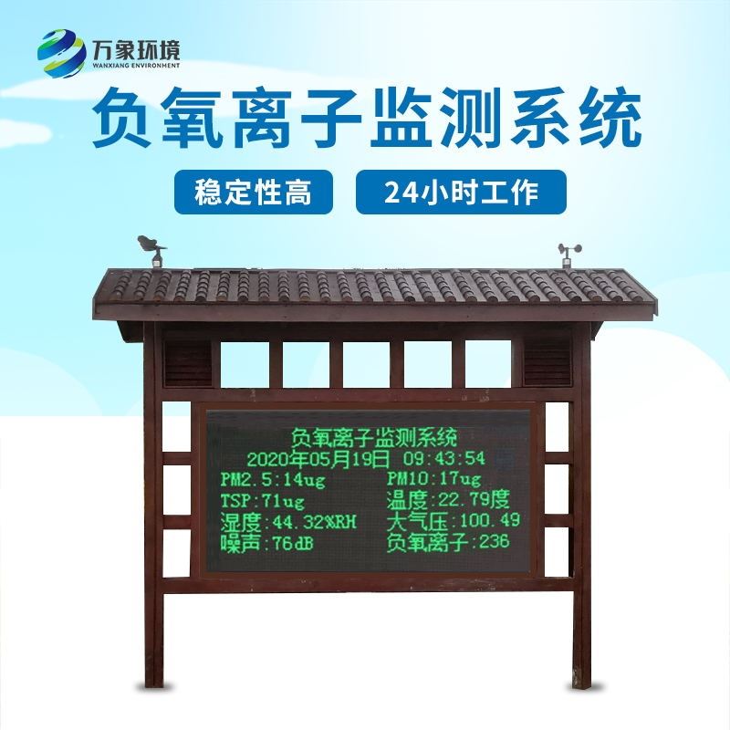 负氧离子监测系统