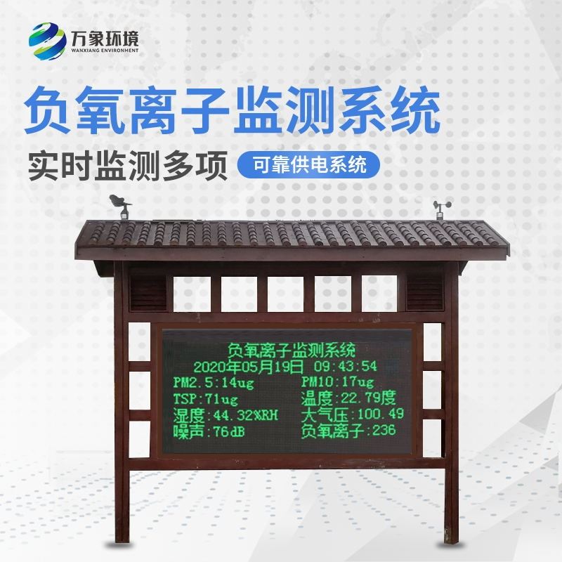 负氧离子监测系统
