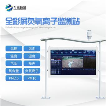 WX-FZ5全彩屏一体化负氧离子监测站