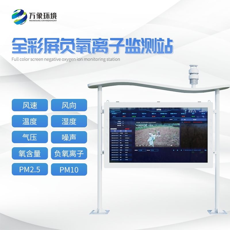 一体化负氧离子监测站