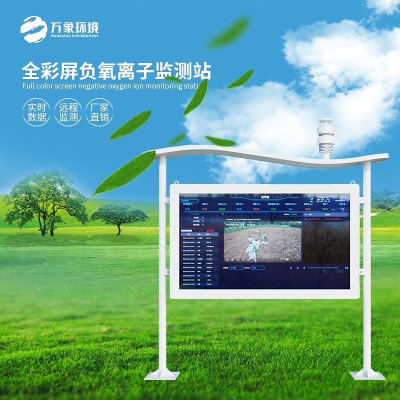 一体化负氧离子监测站