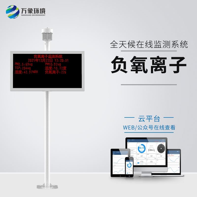景区负氧离子监测仪