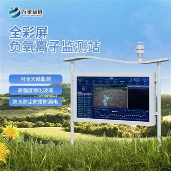 WX-FZ5高智能负氧离子监测站