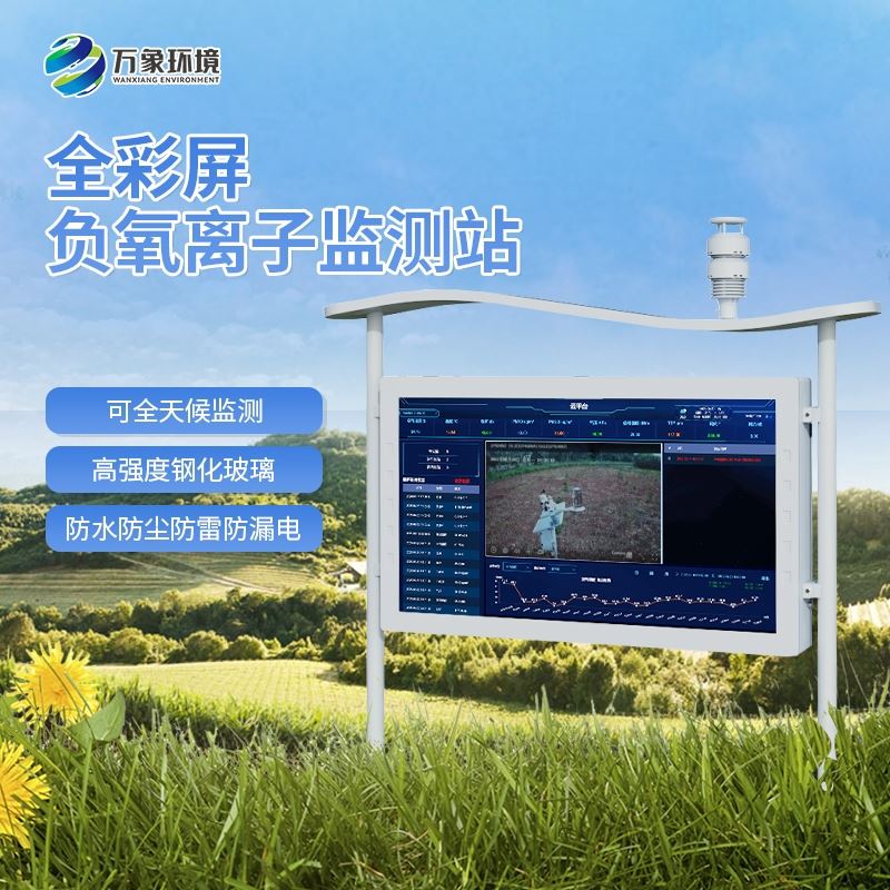 一体化负氧离子监测站