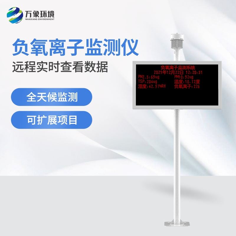 景区负氧离子监测仪