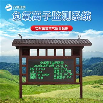 WX-FZ4国产大气负氧离子监测系统